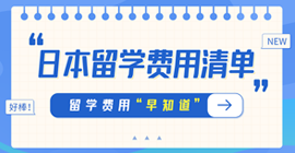 市北日本留学费用清单