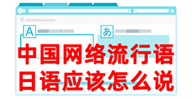 市北去日本留学，怎么教日本人说中国网络流行语？