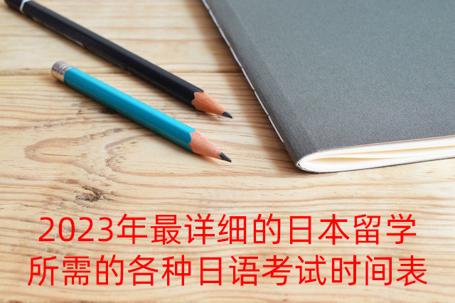 市北2023年最详细的日本留学所需的各种日语考试时间表