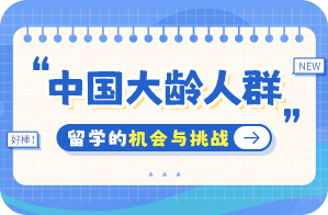 市北中国大龄人群出国留学：机会与挑战